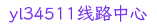 yl34511线路中心